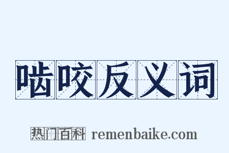 啮咬反义词是什么意思的图片